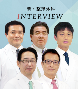 新・整形外科 INTERVIEW